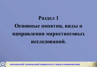 Понятия, виды и направления маркетинговых исследований