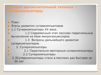 История вычислительной техники – Суперкомпьютеры
