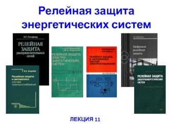 Защита электрических сетей с малыми токами замыкания на землю