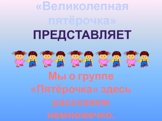 Великолепная пятёрочка представляет