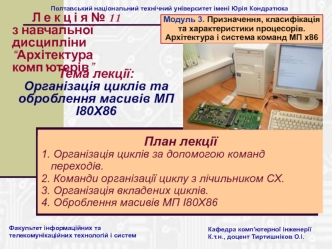Організація циклів та оброблення масивів МП І80Х86