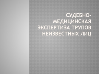 Судебно-медицинская экспертиза трупов неизвестных лиц