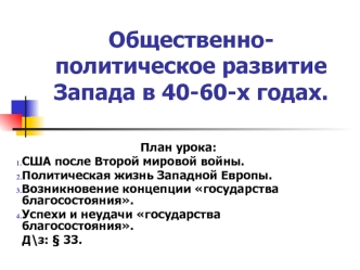 Общественно-политическое развитие Запада в 40-60-х годах