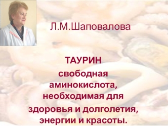 Таурин. Препараты таурина