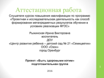 Аттестационная работа. Проект: Быть здоровыми хотим подготовительная группа