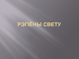 Рэгіёны свету