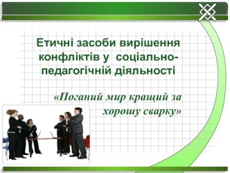 Етичні засоби вирішення конфліктів у соціально-педагогічній діяльності