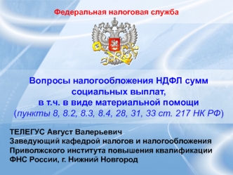 Вопросы налогообложения НДФЛ сумм социальных выплат, в том числе в виде материальной помощи