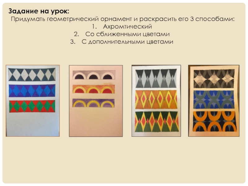 Орнамент презентация 1 класс. Придумать геометрический орнамент. Цветовые сочетания в орнаменте виды. Подбор цветов в орнаменте. Способы получения геометрического орнамента.