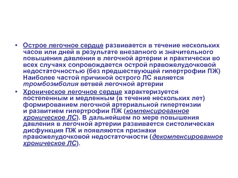 Легочное заболевание сердца. Хроническое легочное сердце декомпенсированное. Клиника компенсированного легочного сердца. Острое и хроническое легочное сердце. Наиболее частые причины декомпенсации хронического легочного сердца.