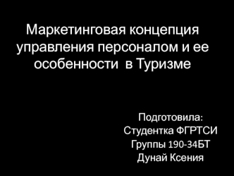 Маркетинговая концепция управления персоналом и ее особенности в туризме