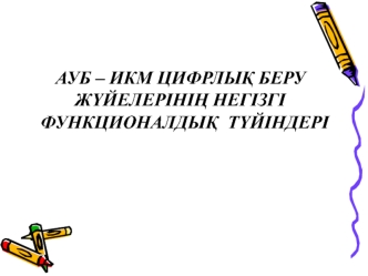 Ауб – икм цифрлық беру жүйелерінің негізгі функционалдық түйіндері