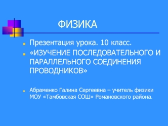 Изучение последовательного и параллельного соединения проводников. Лабораторная работа. 10класс