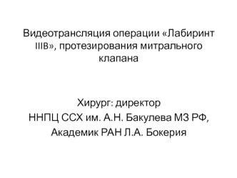 Видеотрансляция операции Лабиринт IIIB, протезирования митрального клапана