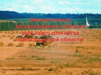 Экологическое регулирование в области сельского хозяйства Волгоградской области
