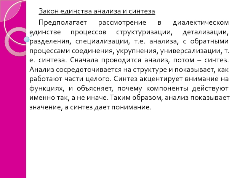 Единство анализа и синтеза. Закон единства анализа. Закон единства анализа и синтеза. Анализ специализации. Закон единства анализа и синтеза в теории организации.