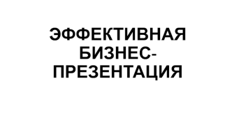 Эффективная бизнес-презентация