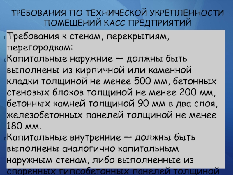 Требования изложенные. Требования к помещению кассы предприятия. Требования к стенам. Требования к оборудованию помещения кассы организации. Помещения касс нормы.