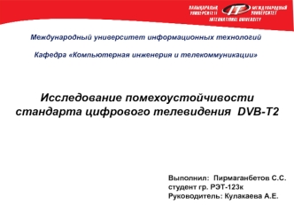 Исследование помехоустойчивости стандарта цифрового телевидения DVB-T2