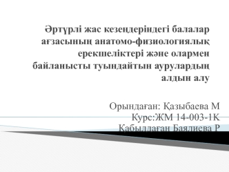 Әртүрлі жас кезеңдеріндегі балалар ағзасының анатомо-физиологиялық ерекшеліктері және олармен байланысты туындайтын аурулардың