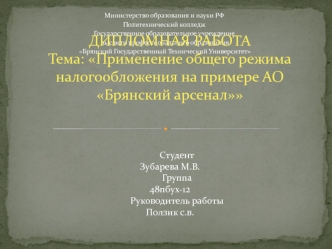 Применение общего режима налогообложения на примере АО Брянский арсенал