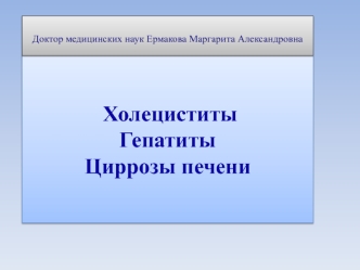 Холециститы. Гепатиты. Циррозы печени