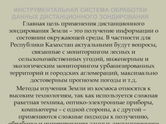 Инструментальная система обработки данных дистанционного зондирования