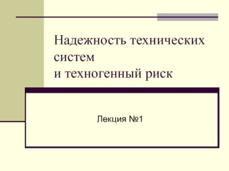 Теория надежности. Характеристика научно-технического направления, основные понятия, термины и определения. (Лекция 1)