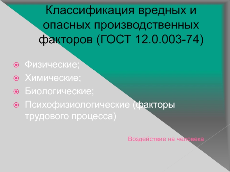 Вредный производственный фактор п 5.1