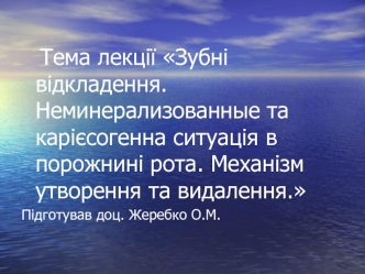 Зубні відкладення. Неминерализованные та карієсогенна ситуація в порожнині рота. Механізм утворення та видалення