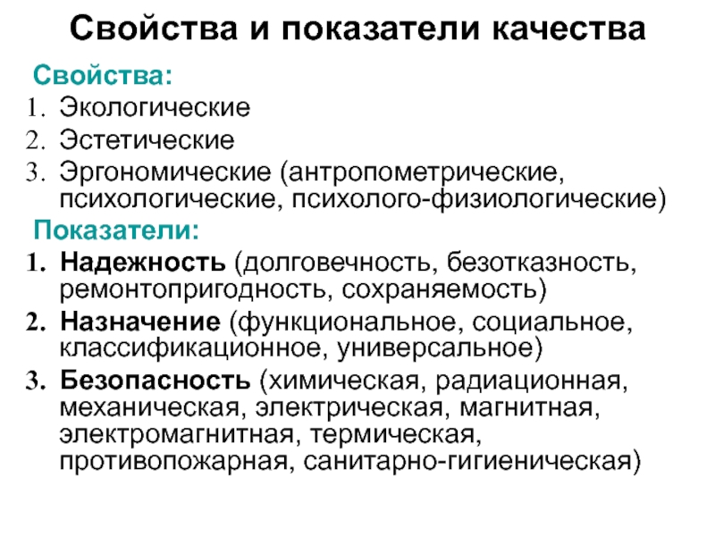 Функциональное качество это. Надежность долговечность безотказность и ремонтопригодность. Эргономические показатели качества. Характеристики качества. Сохраняемость продукции это.