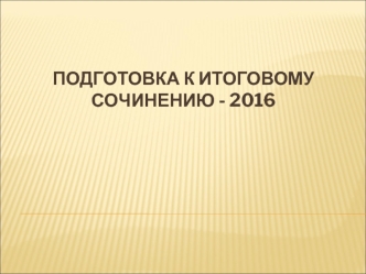 Сочинение по литературе. Подготовка к итоговому сочинению