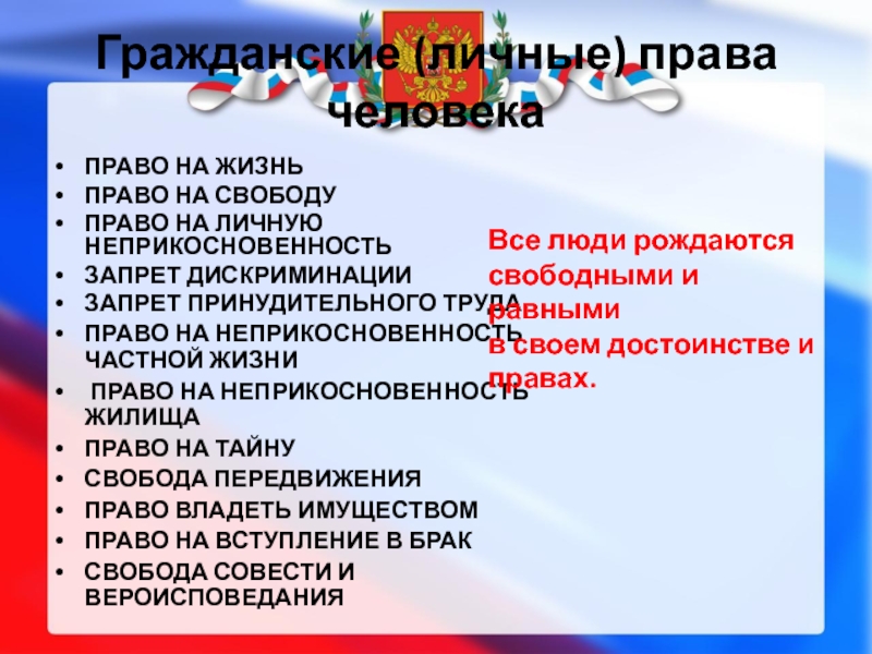 Право на свободу и личную неприкосновенность презентация