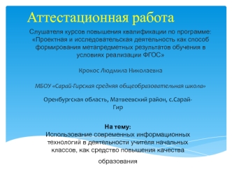 Аттестацианная работа. Использование современных информационных технологий в деятельности учителя начальных классов