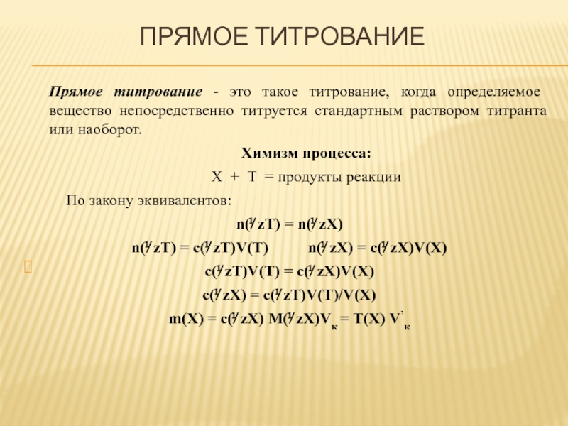 Титрование это. Прямое титрование формула для расчета. Формулы расчёта прямого и обратного титрования. Обратное титрование формула. Обратное титрование расчетные формулы.