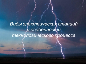 Получение электрической энергии в промышленных масштабах