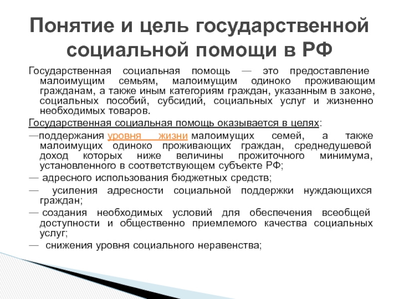 Федеральный закон о государственной социальной помощи