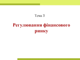 Регулювання фінансового ринку