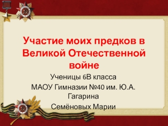 Участие моих предков в Великой Отечественной войне