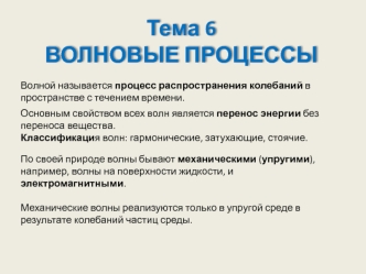 Волновые процессы