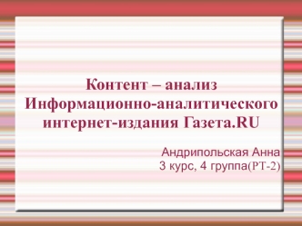 Контент-анализ информационно-аналитического интернет-издания Газета.RU