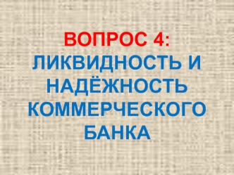 Ликвидность и надёжность коммерческого банка