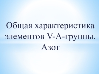 Общая характеристика элементов V-А-группы. Азот