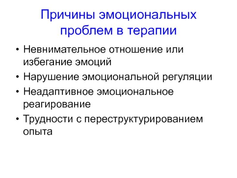 Проблема эмоциональных нарушений. Причины эмоциональных нарушений. Неадаптивные причины. Переструктурирование это в психологии. Реактивное расстройство привязанности.