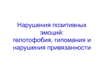 Нарушения позитивных эмоций: гелотофобия, гипомания и нарушения привязанности