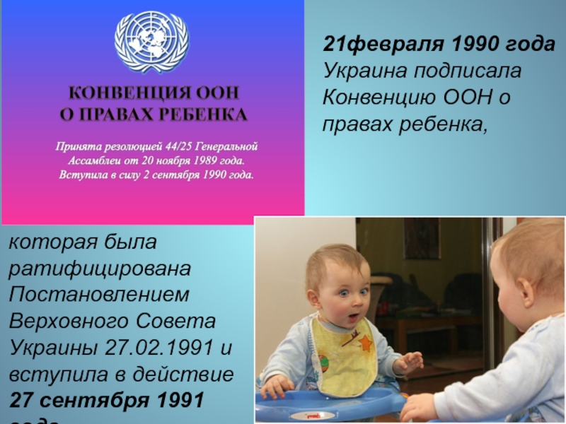 Обращение в ООН по правам ребёнка. Конвенция ООН против жестокого обр. 25 лет конвенции