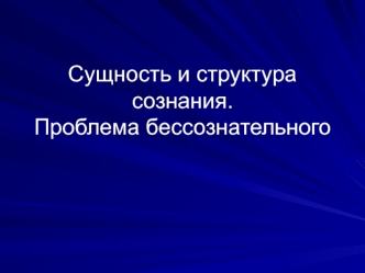 Сущность и структура сознания. Проблема бессознательного