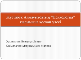 Жүсіпбек Аймауытовтың “Психология” ғылымына қосқан үлесі