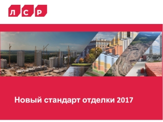 Новый стандарт отделки 2017