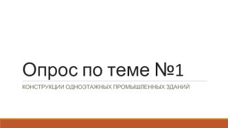 Конструкции одноэтажных промышленных зданий